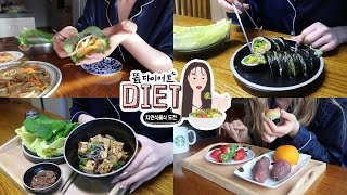 EN) diet vlog #20🥗 자연식물식! 효과 굿🤭(다이어트 식단 레시피) wholefood plant based diet