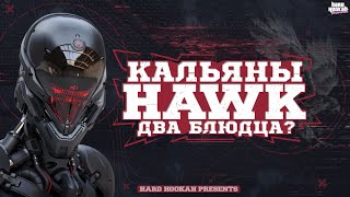 Кальяны HAWK. Самый необычный продув! И РОЗЫГРЫШ!