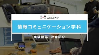 【情報コミュニケーション学科】実験機器・設備紹介