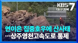 연이은 집중호우에 산사태…상주영천고속도로 통제 / KBS  2023.07.05.