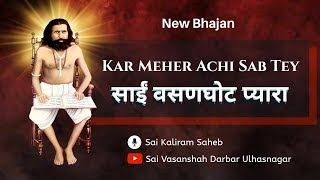 Kar Meher Achi Sab Te Sai Vasanghot Pyara | Sai Kaliram