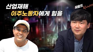 산재 이주노동자에게 힘을ㅣ이건희