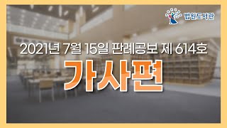 [2021년 7월 15일 판례공보] 가사편