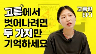 내가 지독하게 힘들었던 시절을 견뎌낼 수 있었던 이유