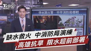 缺水救火 中消防局演練 高雄抗旱 限水超前部署【TVBS說新聞】20210402