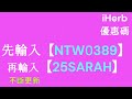 iherb限時優惠碼＆折扣碼！最新promo code u0026 discount code讓你購物更省👇🏻點擊以下影片資訊欄查看！