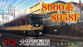 【京阪電鉄】8000系8008F   特急  大阪淀屋橋行き