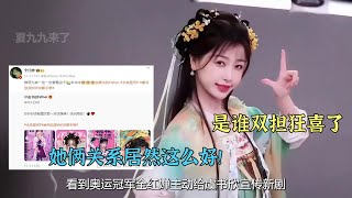 看到全红婵主动给虞书欣宣传新剧，才明白沪上公主的含金量有多高 #全红婵 #虞书欣 #永夜星河 #富二代 #热门