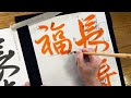 【日本習字解説】令和6年12月号 漢字部かきぞめ画線紙課題　新〜準初段の書き方