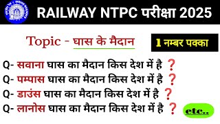 || घास के मैदान || RAILWAY EXAMS 2025 #ntpc #upsc #ssc #rrb #gkgstricks #2025 #viralvideo #foryou