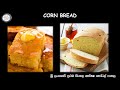 ලෝකේ පුරාම තියන පාන් වර්ග bread varieties around the world.