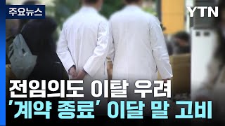 전임의도 이탈 우려...의대 교수들 중재 움직임 / YTN