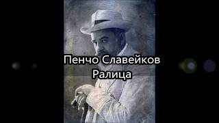 Ралица - Пенчо Славейков