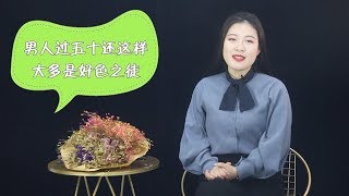 有这三个“特点”的男人，多半是“好色”之徒，女人最好不要深交