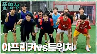 아프리카vs트위치 5:5 풋살대결! 김민교x이상호x스맵x봉훈x박사장x교튜브 2022.8.26 풀영상