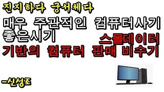 -주의- 매우 주관적인 스몰데이터 기반으로  만들어진 영상입니다 ( 컴퓨터 판매 비수기 , 컴퓨터 사기 좋은시기) -신성조