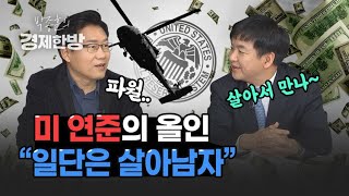 [박종훈의 경제한방] 미 연준의 올인 \