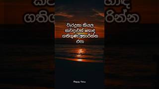 ඔයත් හොඳ ගතිගුණ තියන කෙනෙක්ද🥰🔥#motivation #facts #ytshort #trending