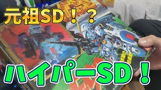 伝説のキット、ハイパーSDを開封する！！【元祖SDガンダム】【ハイパーSD】【デッドストック】【未開封】