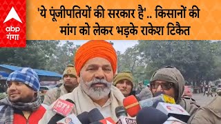 Farmer Protest: 'ये पूंजीपतियों की सरकार है'. किसानों की मांग को लेकर सरकार पर फायर हुए राकेश टिकैत