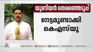 കോളേജ് യൂണിയൻ തെരഞ്ഞെടുപ്പിൽ SFI കോട്ടകൾ തകർത്ത് കെഎസ്‌യു മുന്നേറ്റം | KSU | College Union Election