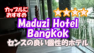 バンコク4☆Hotel Maduzi Hotel Bangkok BTSアソーク駅近カップルおすすめ個性的なホテル泊まる価値ありマドゥジホテル