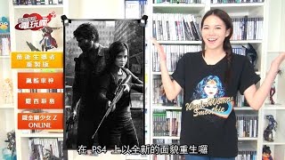 電玩瘋 Lite 20140801《最後生還者 重製版 THE LAST OF US REMASTERED》《飆酷車神 The Crew》