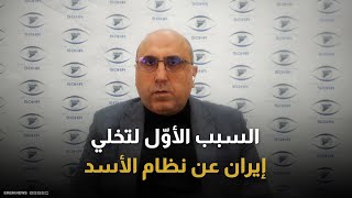 رامي عبد الرحمن يكشف لإرم نيوز عن السبب الأوّل لتخلي إيران عن نظام الأسد