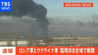 【速報】ロシア軍とウクライナ軍、国境ほぼ全域で戦闘か ロシア軍キエフに向け進軍の可能性も