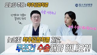 늦어진 척추관협착증 치료, 무조건 수술해야 하나요?│안양윌스기념병원 홍현진 원장_안양윌스 Q\u0026A