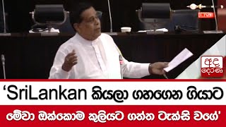 ‘SriLankan කියලා ගහගෙන ගියාට මේවා ඔක්කොම කුලියට ගත්ත ටැක්සි වගේ‘