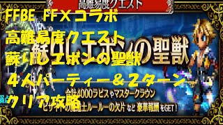 FFBE　FFⅩコラボ　高難易度クエスト　蘇りしエボンの聖獣　4人　2ターン攻略