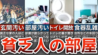 【貧困連鎖】貧乏人になりやすい部屋の特徴７選【ゆっくり解説】