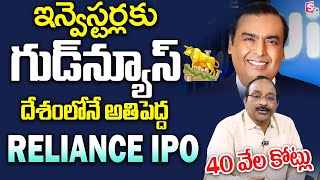 GVS - India's Largest IPO For Reliance Jio in Telugu | Best Investment Plan In 2024 | SumanTV Money