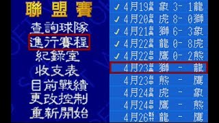 【中華職棒2 - 球員重編大亂鬥版】聯盟賽051 - 獅VS.龍