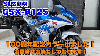 GSX-R125の100周年記念カラー入荷しました！スズキの2020年MotoGPカラーをモチーフにしたニューカラーです♪