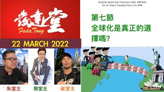 FadaTong發達堂  -  22 MARCH 2022  -   7  OF 7 -  第七節  全球化是真正的選擇嗎？