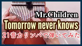 Mr.Children『Tomorrow never knows』21音カリンバ演奏【kalimba  music】21key kalimba cover ミスチル