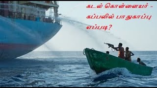 கடல் கொள்ளையர் - கப்பலில் பாதுகாப்பு எப்படி?  pirates - safety measures in ship