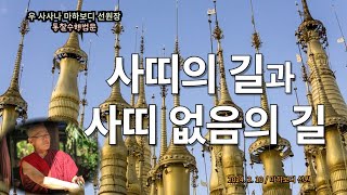 사띠의 길과 사띠 없음의 길 : 240210 수행법문