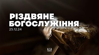 Різдво Христове | 25.12.2024 ЦПЄ Осанна