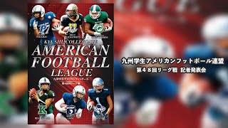 九州学生アメリカンフットボール連盟第48回リーグ戦　記者発表会