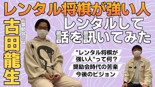 【レンタル将棋が強い人】古田龍生さんをレンタルしてインタビューしてみた【元奨励会三段】