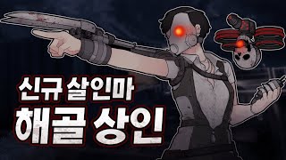 신규 살인마 '해골 상인' - Dead by daylight (테스트 서버)