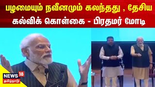 பழமையும் நவீனமும் கலந்தது , தேசிய கல்விக் கொள்கை - PM Modi | National Education Policy | Tamil News