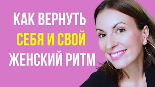 ЖЕНСКОЕ ПРЕДНАЗНАЧЕНИЕ/ Как войти в женский ритм и вернуться к себе/ ВЫХОД ИЗ ЖЕНСКОЙ ДЕПРЕССИИ