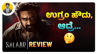 ಉಗ್ರಂ ಹೌದು,ಆದ್ರೆ.. 🤔 | SALAAR Movie Review in Kannada | Prabhas | Prashanth Neel | Cinema with Varun