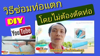 DIY (พิสูจน์แล้ว) #วิธีซ่อมท่อPVCแตกโดยไม่ต้องตัดท่อง่ายๆเห็นผลจริงครับผม