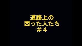 【ドラレコ】道路上の困った人たち＃４