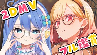 【プロセカ / MV鑑賞】2DMVをフル鑑賞✨レオニ新曲！【#彩世りずむ / #新人Vtuber】